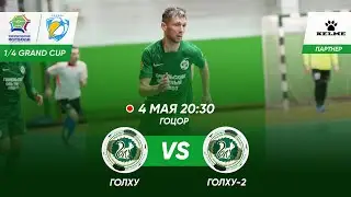 04-05-2023 ГОЛХУ - ГОЛХУ-2