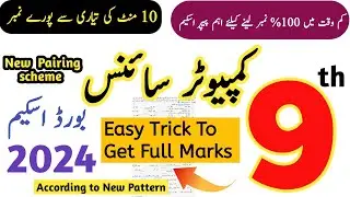 9th Class Computer Pairing Scheme 2024 | Computer Scheme 9th Class 2024