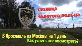 187. Driving to Yaroslavl from Moscow in 2023. What to see in one day? The capital of the Golden ...