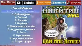 Валерий Никитин: Дай мне денег