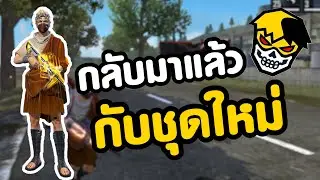 ข้ากลับมาแล้ว กับชุดใหม่