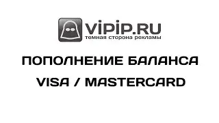 VipIP ru  Пополнение баланса с помощью VISA   Mastercard