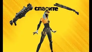 пользуюсь только дробовиками fortnite челлендж
