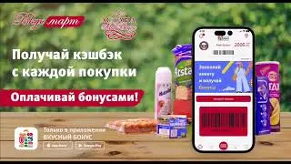 Вкусный бонус