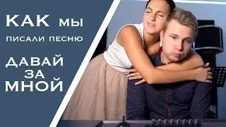 Как мы писали песню  