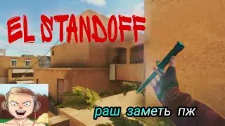 🤎EL STANDOFF🔫  #рашзаметьпж