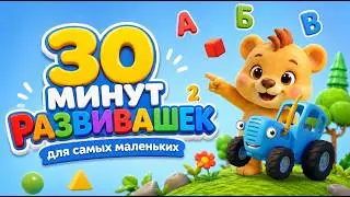РАЗВИВАШКИ Для Детей! БОЛЬШОЙ СБОРНИК Мультиков для малышей
