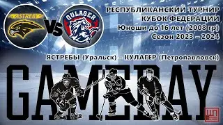 Ястребы - Кулагер, КФ-2008, Группа А, тур 3, 29.01.2024