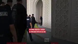 ⚡️Психически больной мужчина угрожал ножом прихожанам в мечети Алижан