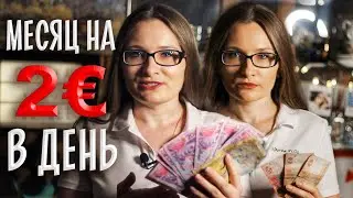 Is it possible to live on the minimum wage in Ukraine? Experiment results! [A MONTH ON THE MINIMU...
