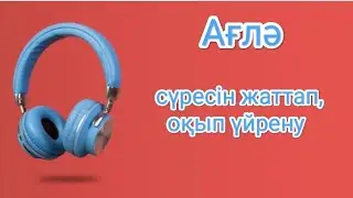 Ағлә сүресін жаттап,оқып үйрену | Смотреть и слушать суру А'ля