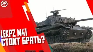 Wot Blitz новый обзор lekpz m41 90mm ● Стоит ли брать lekpz m41 ● Имба танк