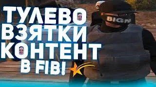 ТУЛЕВО ВЗЯТКИ КОНТЕНТ В FIB НА GTA 5 RP STRAWBERRY