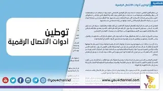 توطين أدوات الاتصال الرقمية