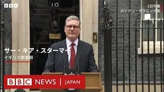 【全訳】　イギリスのスターマー新首相、官邸前で演説　国民への奉仕と国の再建を強調
