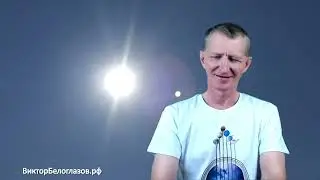 Текст Раскрывается на Определённой Вибрации. Виктор Белоглазов | Жизнь-в-Радости