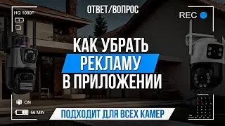 Как убрать рекламу в приложении iCSee?