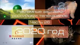 Рекламные заставки российских телеканалов. Часть 26 (2020 год)