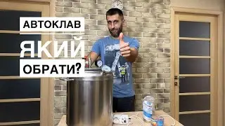 АВТОКЛАВ. НА ЩО ЗВЕРНУТИ УВАГУ ПРИ ВИБОРІ АВТОКЛАВА