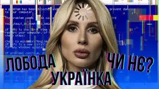 Навіщо Лободі Україна?