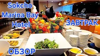 ОБЗОР на Sokcho Marina Bay Hotel / ЗАВТРАК - Шведский Стол /ОТДЫХ в КОРЕЕ