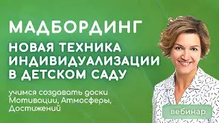 МАДбординг как средство индивидуализации образования в детском саду
