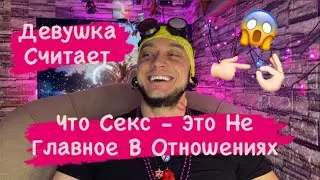 Девушка Считает, Что Секс - Это Не Главное В Отношениях