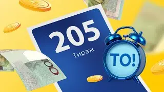 205-й тираж лотереи То!Лото