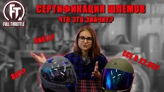 КАКИЕ БЫВАЮТ СЕРТИФИКАТЫ ШЛЕМОВ?/ В ЧЁМ РАЗНИЦА?