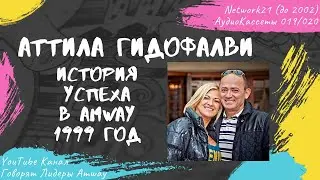 Гидофалви Аттила - История успеха в Amway (1999)