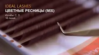 Коричневые ресницы для наращивания ресниц IDEAL LASHES