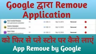 Google द्वारा Remove app को फिर से Google Play Store पर कैसे लाएं | App Remove by@EarnPix