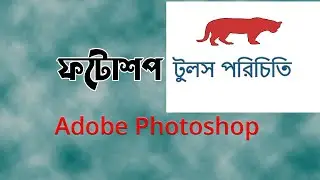 Adobe Photoshop Tutorial lesson 2 |  ফটোশপ টুলস পরিচিতি