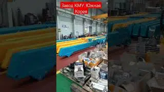 На производстве КМУ в Южной Корее. Hyundai Everdigm