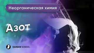 Тема №6: Азот