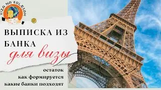 Выписка из банка для Шенгенской визы: расчёт остатка, какие банки подходят