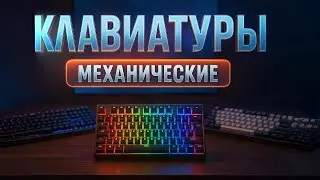 The Best Mechanical Keyboards of 2025 🔥 TOP 5 for Gaming and Work | Review and Comparison. Ranking!