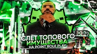 СЛЕТ НЕОПЛАЧЕННОГО ИМУЩЕСТВА — Лучшая копия РАДМИР РП! Point RP