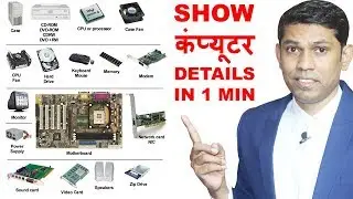 क्या आप देखना चाहते है अपनी कंप्यूटर की पूरी जानकारी? || See Your Computer Details || Computer tips