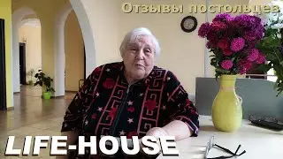 Отзыв о частном доме престарелых Life-House