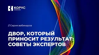 Вебинар «Двор, который приносит результат: советы экспертов»