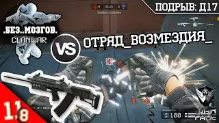 КВ .Без..Мозгов. VS Отряд_Возмездия_ | Сайга-12С | ПОДРЫВ: Д17 | Warface