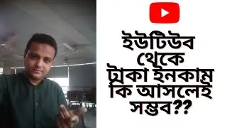 YouTube থেকে কিভাবে সাকসেস পাওয়া যায়? কিভাবে ইনকাম করা যায়?#youtubetips #youtube #youtubetricks