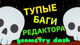 Самые тупейшие баги редактора в geometry dash