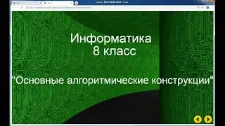 Урок по информатике 8 класс. Способы записи алгоритмов