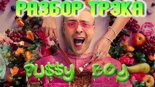 ЕГОР КРИД   PUSSY BOY | КАК СДЕЛАТЬ БИТ | ЗА 5 МИНУТ |  | ABLETON 11 