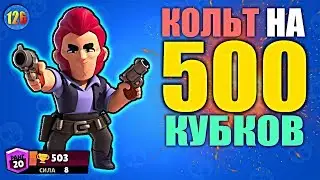 АПНУЛ 500 КУБКОВ НА КОЛЬТЕ!