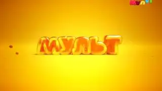 Мульт - Профилактика (19.07.2017)