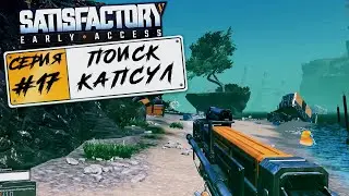 Satisfactory ► #17 Поиск капсул