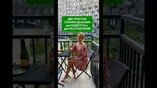 ДВЕ простые дыхательные практики: КАПАЛАБХАТИ для активности (симпатика) и УДЖАЙИ для успокоения.